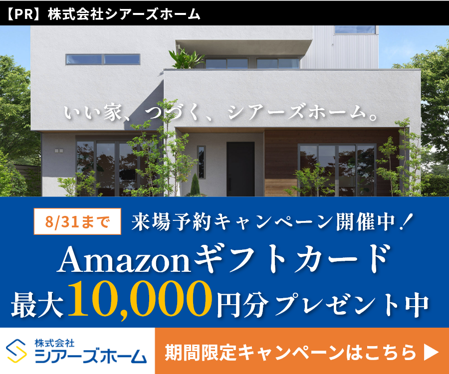 シアーズホームキャンペーンサイトはこちら