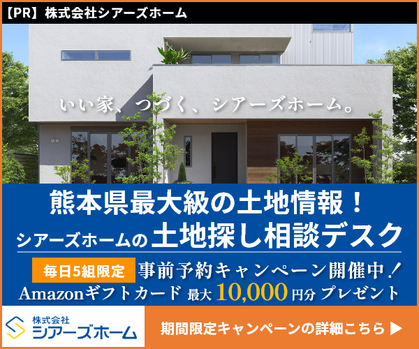 シアーズホームキャンペーンサイトはこちら