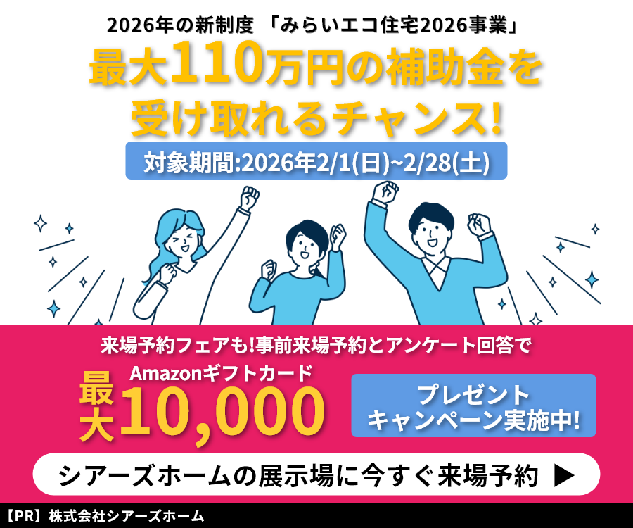 シアーズホームキャンペーンサイトはこちら