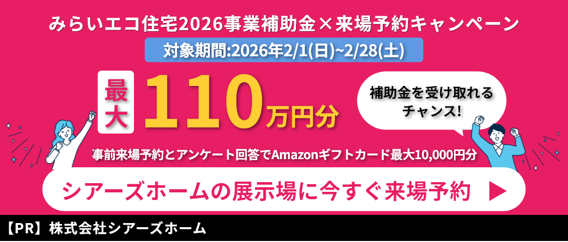 シアーズホームキャンペーンサイトはこちら