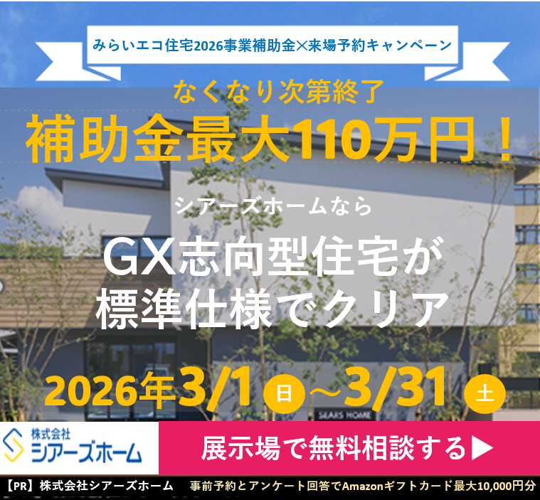 シアーズホームキャンペーンサイトはこちら