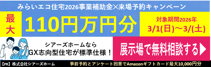 シアーズホームキャンペーンサイトはこちら