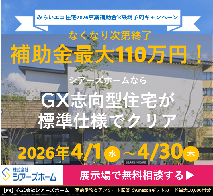 シアーズホームキャンペーンサイトはこちら