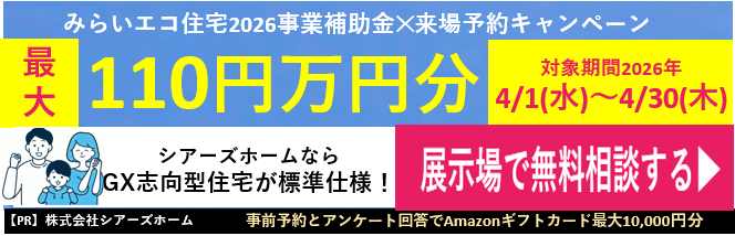 シアーズホームキャンペーンサイトはこちら
