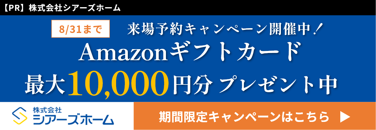 シアーズホームキャンペーンサイトはこちら