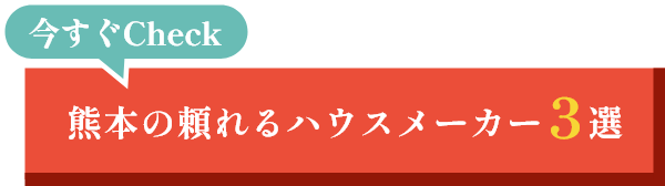 熊本の頼れるハウスメーカー3選