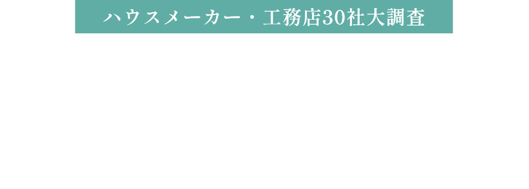 ハウスメーカー・工務店30社大調査 熊本で理想の注文住宅 土地探しから相談できる ハウスメーカーと建てる理想の家