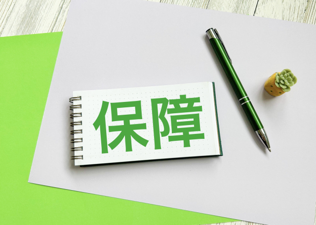 保証