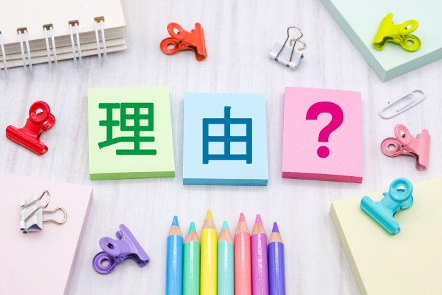 理由の文字列