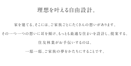 住友林業 特徴