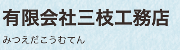 三枝工務店 ロゴ