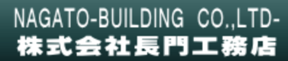 長門工務店 ロゴ