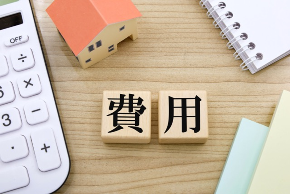 費用