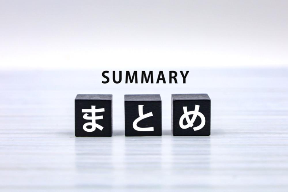 まとめ