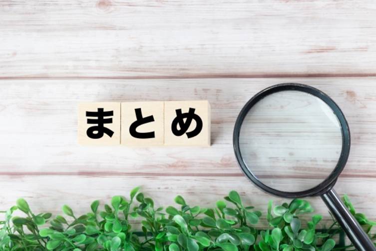 まとめ
