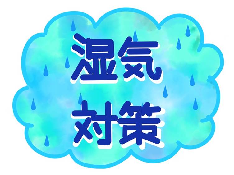 湿気対策ロゴ
