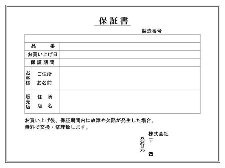 保証書 メーカー保証