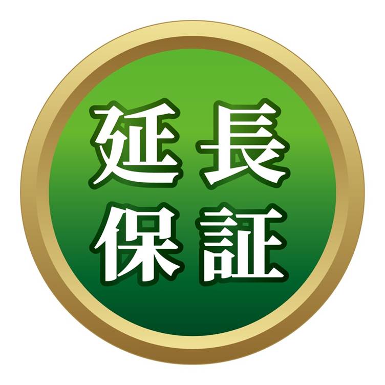 安心 延長保証