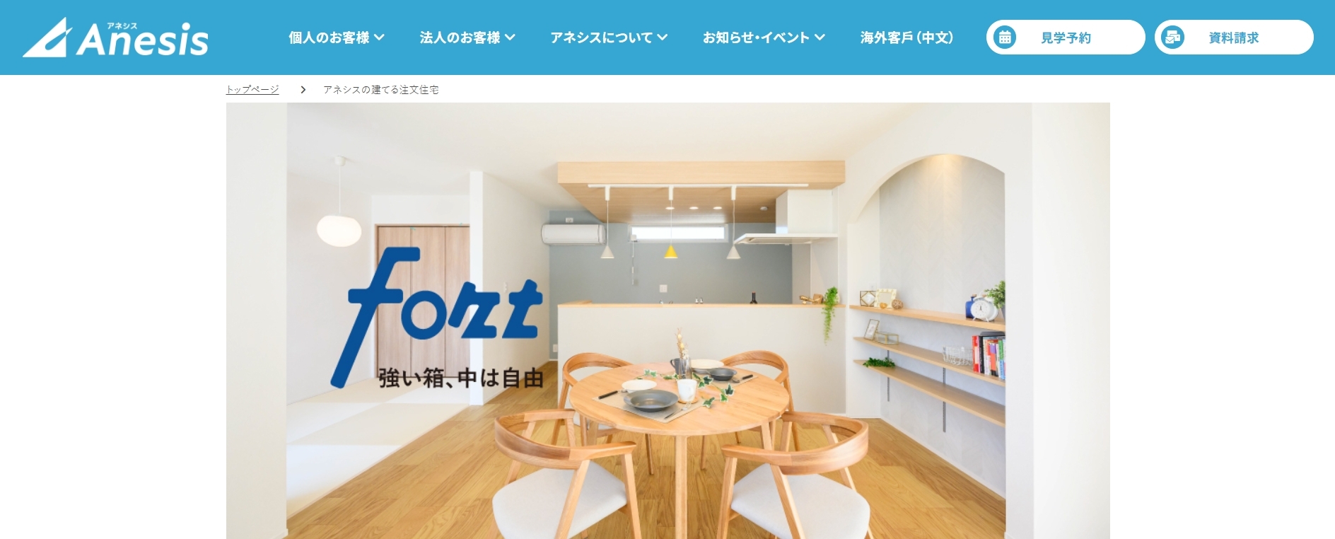 アネシスの口コミ・評判は？災害に強い注文住宅づくりへの取り組み