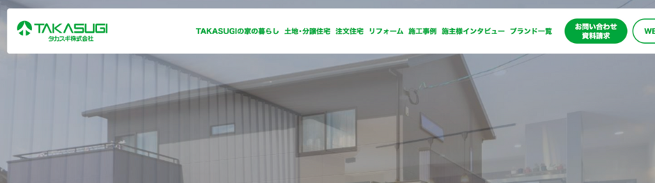 タカスギ株式会社のWebサイト上部メニューと住宅の背景イメージ