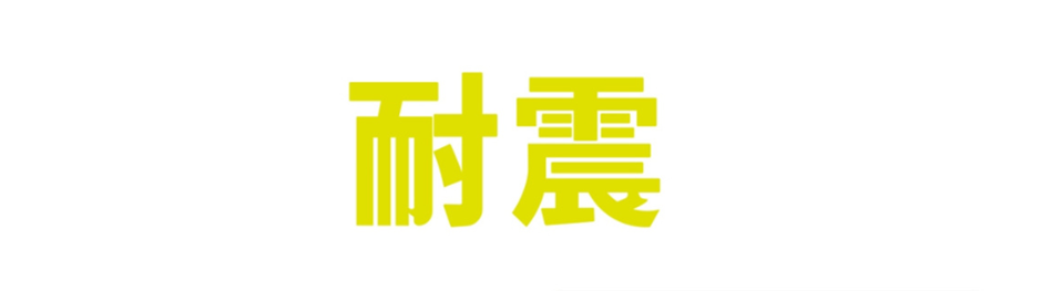 黄色の背景に大きく「耐震」と書かれた文字画像、地震対策を強調するビジュアル