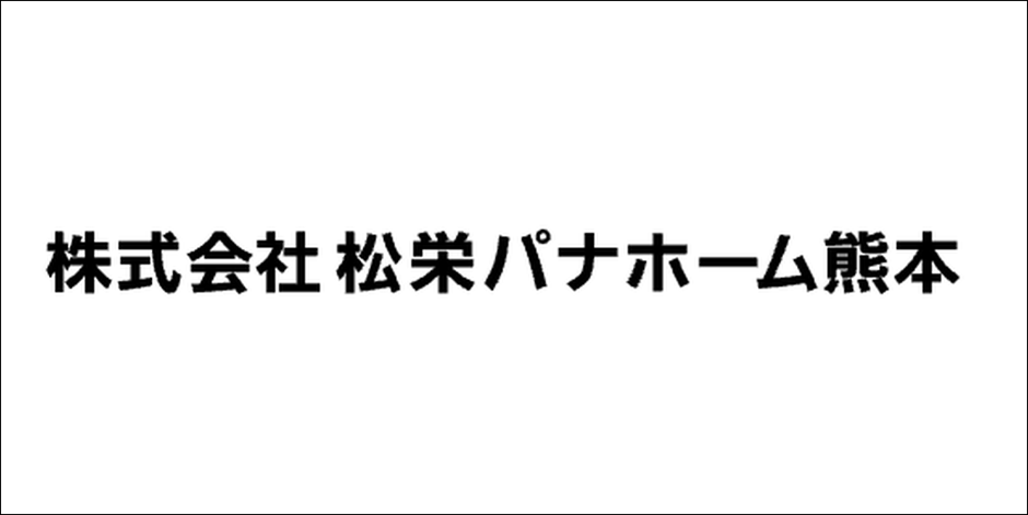 株式会社松栄パナホーム熊本の社名が書かれた黒文字ロゴ画像