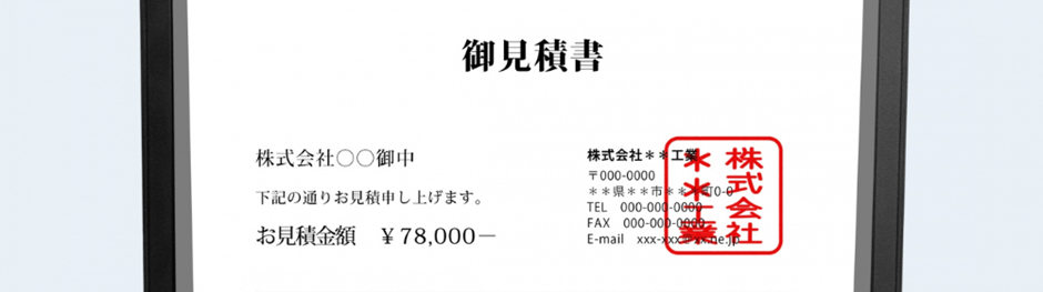 パソコンの画面に表示された御見積書の内容と赤い社判が押された見積書のイメージ画像