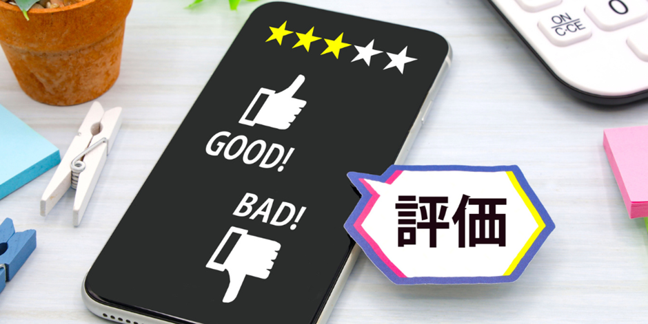 評価画面が表示されたスマートフォンと「評価」と書かれた吹き出し
