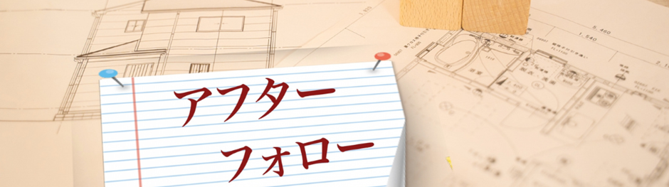 一軒家の設計図とミニチュア模型、手前には「アフターフォロー」と書かれたメモが置かれている様子の画像