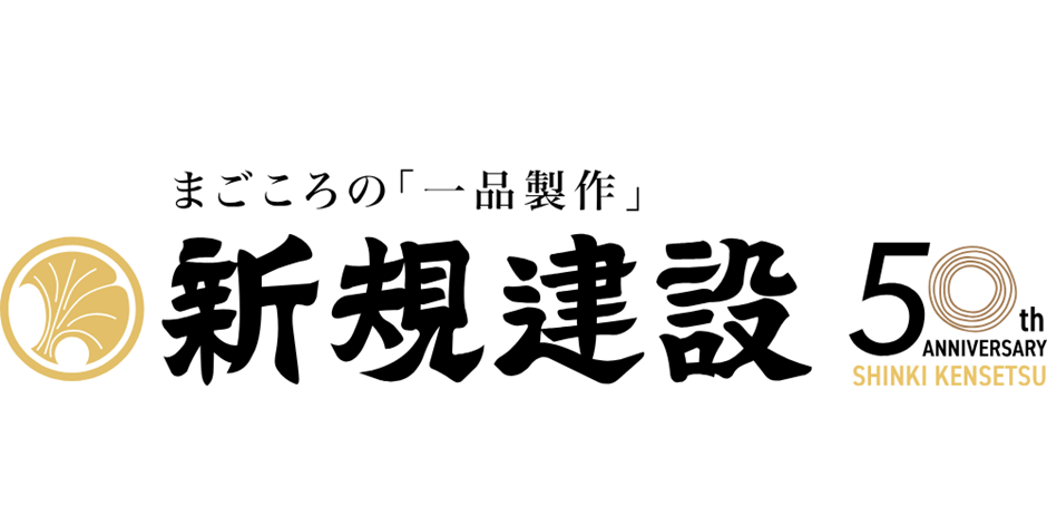 新規建設株式会社のロゴ画像。「まごころの一品製作」のキャッチコピーと50周年記念のロゴがデザインされている