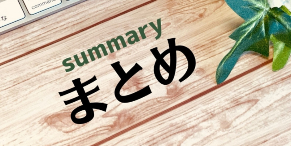 木目の背景に「summary まとめ」と書かれたシンプルなまとめイメージ