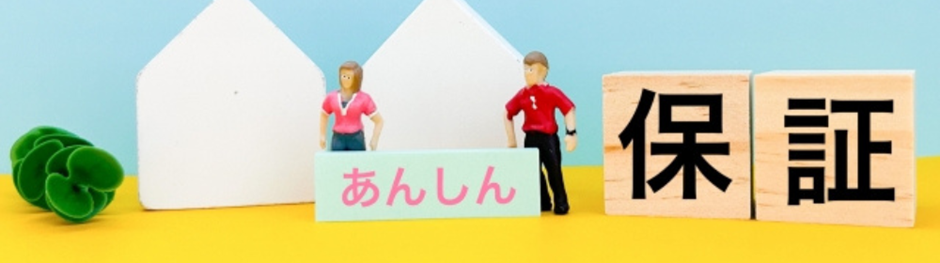 「あんしん」と書かれたパネルと「保証」のブロック、家と人物模型が並ぶイメージ