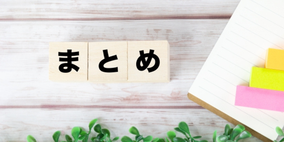 木のブロックに「まとめ」と書かれた画像、右側にカラフルな付箋
