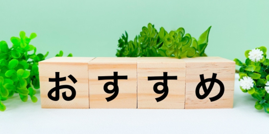 木のブロックに「おすすめ」と書かれたナチュラルな画像