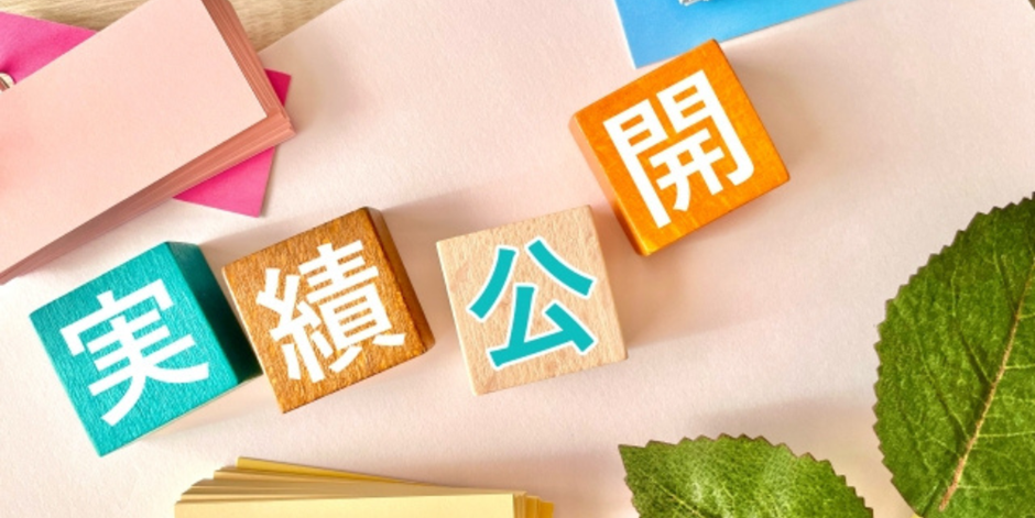 木製ブロックに「実績公開」と書かれたポップな画像