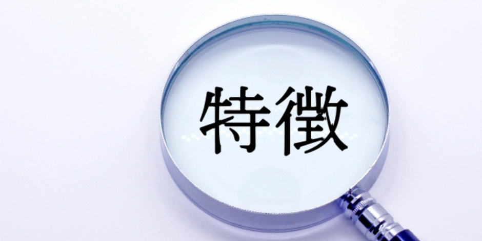 虫眼鏡の中に「特徴」と書かれたイメージ