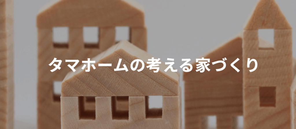 タマホーム