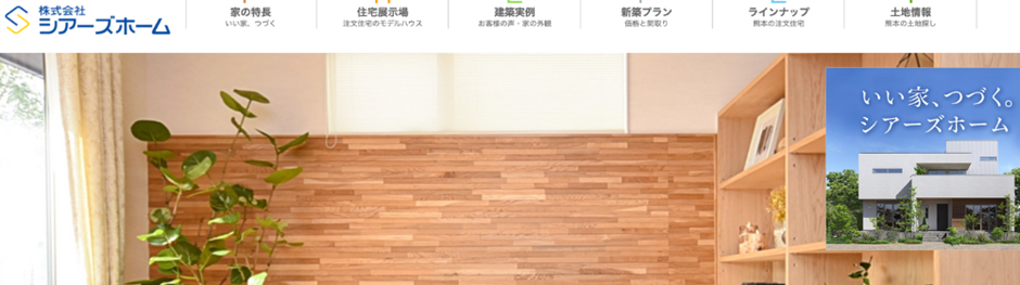 株式会社シアーズホームの公式サイト、木目調の室内が印象的なファーストビュー