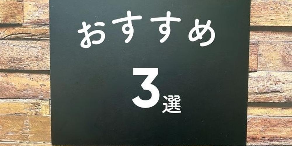 木目の背景に「おすすめ3選」と書かれた黒板風のデザインイメージ