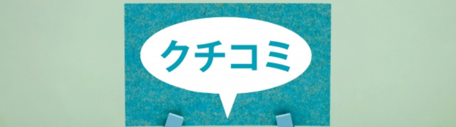 クチコミと書かれた吹き出しがボードに留められたレビュー・感想のイメージ