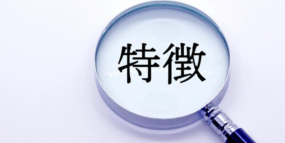 拡大鏡の中に「特徴」という文字が表示されているイメージ