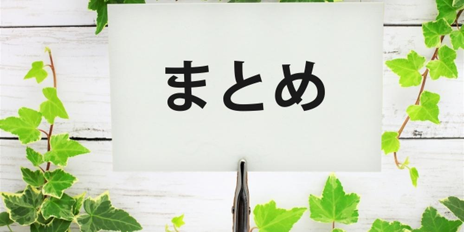 緑の葉に囲まれた背景に「まとめ」と書かれたプレートが立てられた画像