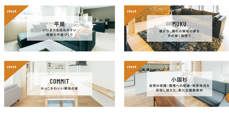 As・Risingの住宅コンセプト紹介(平屋・MUKU・COMMIT・小国杉)