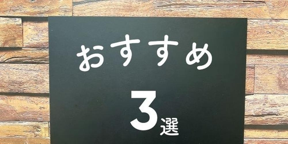 木目調の背景に「おすすめ3選」と白文字で書かれた黒板風デザインの画像