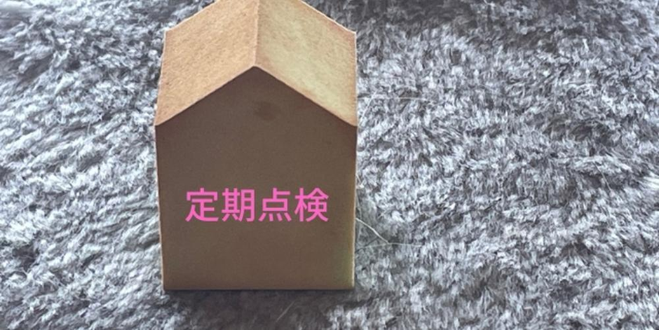 家の模型に「定期点検」と書かれた点検・メンテナンスを連想させるイメージ画像