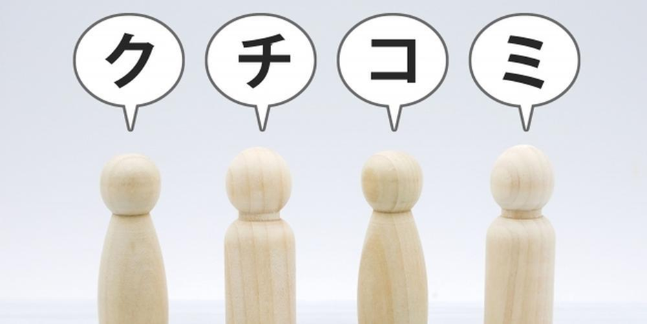 木製人形の吹き出しに「口コミ」と書かれた評価や感想を表すイメージ