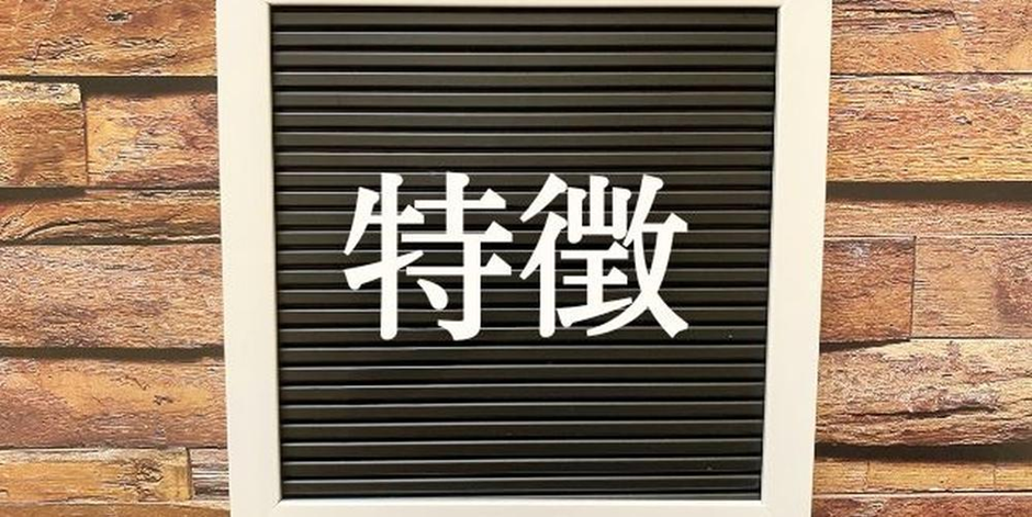 黒板に「特徴」と書かれた表示と木目調の背景が組み合わされた画像