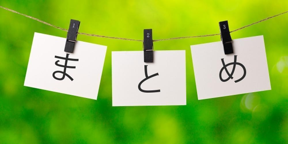 緑の背景に「まとめ」と書かれた3枚のカードが洗濯ばさみで吊るされた画像