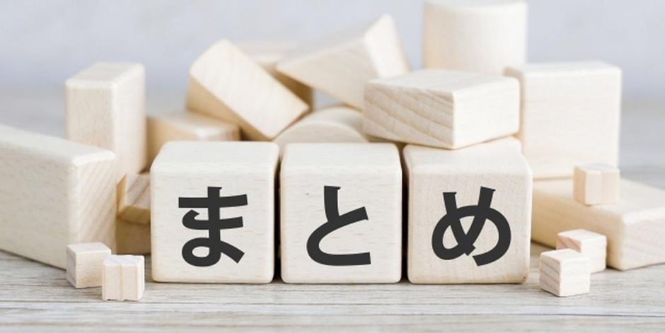 木製ブロックに「まとめ」と書かれた文字が並ぶ、背景にも積み重ねられた木のキューブ