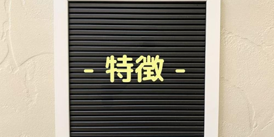 黒いボードに「特徴」と黄色い文字で書かれたシンプルな装飾フレーム